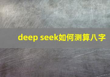 deep seek如何测算八字